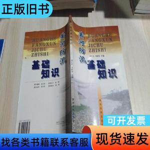 黄河防汛基础知识 书口少许受潮 刘红宾、李路伦 著 2001