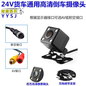 12V24V货车自卸车通用高清倒车影像摄像头四灯车前盲区监控视频头