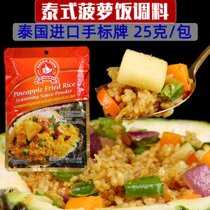 手标泰式菠萝炒饭粉25克传统泰国风味特色炒饭用料方便炒粉调味料