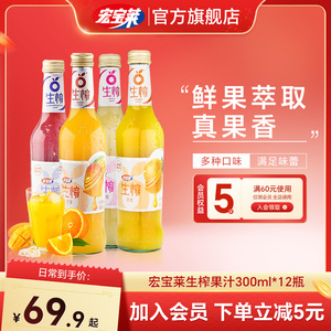 宏宝莱生榨果汁300ml*12瓶整箱蓝莓香橙水蜜桃芒果汁东北果味饮料