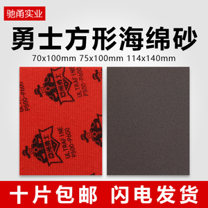 勇士方形海绵砂块汽车漆面美容植绒砂纸手机外壳金属模型打磨抛光