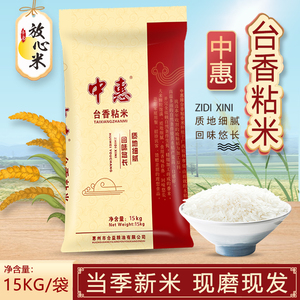 当季中惠台香粘大米南方好米30斤装长粒软香米煲仔饭闷饭专用米