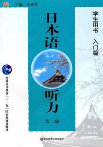 【正版】日本语听力第二版 学生用书 入门篇 沙秀程主编 普通高等
