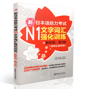 正版库存新日本语能力考试N2文字词汇强化训练解析版第3版新增必