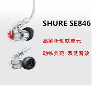 舒尔SE846十二单元娄氏动铁diy发烧HIFI监听蓝牙耳机重低音IE900