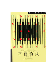 《平面构成》中国美术学院设计教材丛书 正版品牌直销 满58包邮