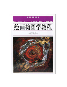 《绘画构图学教程》中国美术学院教材 满58包邮