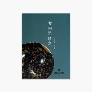 《古陶瓷修复》定价:38 陈子达 主编 中国美术学院 正版品牌直销 满58包邮