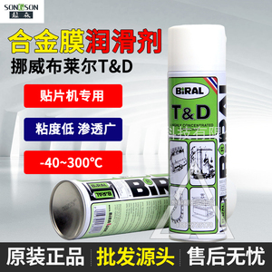 挪威贝莱尔BIRAL T&D高温润滑剂TD防锈油喷雾式润滑贴片机保养油