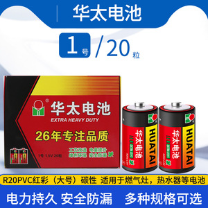 华太1号电池一号碳性D型天然气燃气灶R20煤气灶热水器手电筒1.5V