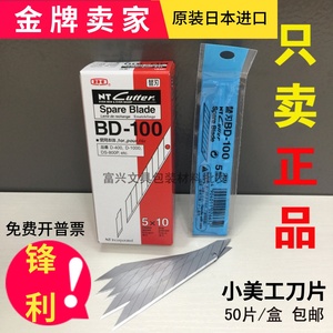 日本进口原装nt美工刀片尖30度BD-100小号9mm贴膜削披风刀片50片