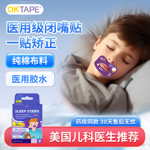 OKTAPE口呼吸矫正贴睡觉防张嘴巴闭嘴贴儿童腺样体肥大面容矫正器