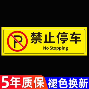 禁止停车警示牌贴纸店面车库门前区域私家车位请勿占用警告标志私人专用车位提示牌禁停禁占告示牌墙贴标识贴