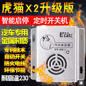 虎猫X2汽车驱鼠器超声波防鼠神器车用发动机舱电子猫车载驱鼠神器