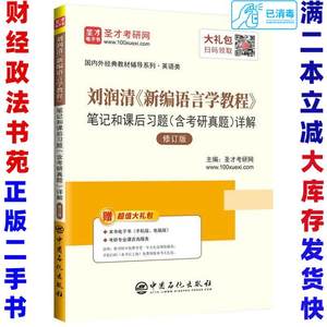 二手刘润清《新编语言学教程》笔记和课后习题详解圣才考研网9787