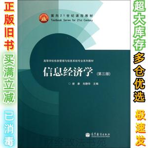 2手信息经济学(第3版高等学校信息管理与信息系统专业系列教材)