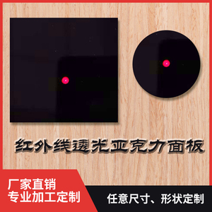 黑色透红外线亚克力板透光镜滤光镜红外亚克力红外板滤光板