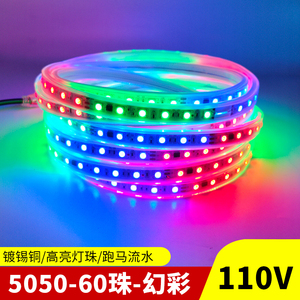 led灯带 110V5050幻彩60灯30灯七彩跑马流水变光包胶户外防水灯条