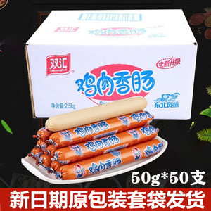 双汇鸡肉肠50g*50支东北风味经典老味道烧烤炸肠零食商用煎烤既食