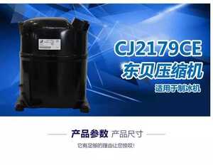 全新原装东贝进口压缩机冰箱CJ2179CE饮水制冰机冰箱冰柜R22