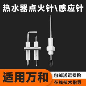 适用万和燃气热水器点火针感应针火焰反馈针打火针E1故障配件大全