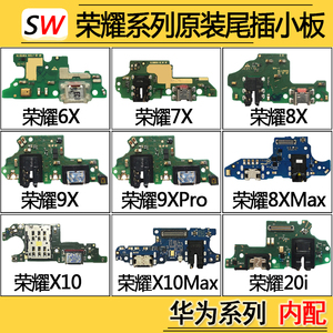 适用华为荣耀6X/7X/8X/9XPro/8XMax/X10Max尾插小板充电话筒原装