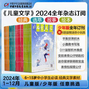 【自营包邮】2024年全年订阅《儿童文学》订阅 经典选萃故事绘本1-6年级中小学生6-12岁期刊杂志24年全年订阅赠益智玩具正品