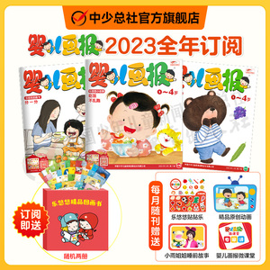 【1-5月现货】婴儿画报2024/2023年全年订阅0-4岁儿童画报共12期36册绘本阅读婴儿画报官方旗舰店