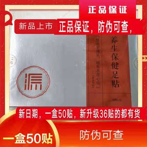 正品太源堂养生保健足贴一盒50贴