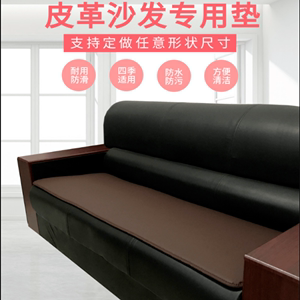 定做办公室皮沙发垫子黑色沙发坐垫防滑防水三人沙发座垫四季通用