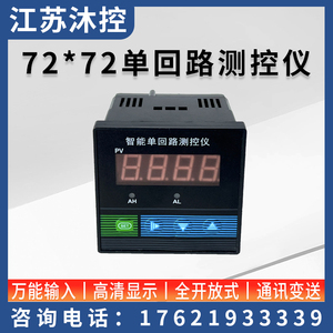 C703智能单回路测控仪 压力 液位 温度显示表 智能数显仪表 72*72