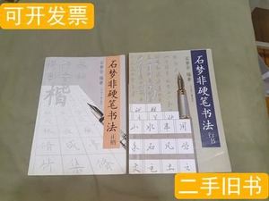 速发石梦非硬笔书法【行书+正楷】（二册合售）：平装16开2002年