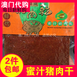 澳门特产代购咀香园手信蜜汁猪肉干真空包装225g 顺丰包邮