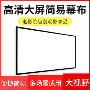 白塑白玻纤灰玻纤抗光金属抗光简易幕布60寸100寸150寸投影屏幕