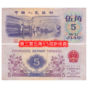 第三套人民币五角钞票6成新钱币保真五毛单张第三版1972年5角钱