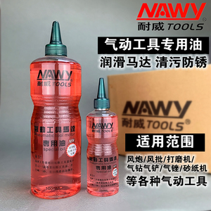 耐威牌气动工具保养专用油250ML 气动油磨机风批风炮马达润滑油