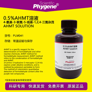 0.5%AHMT溶液 甲醛吸收液标准溶液 分光光度法检测 PHYGENE