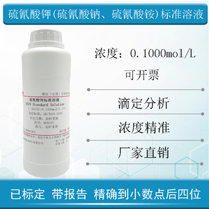 硫氰酸钠或硫氰酸钾或硫氰酸铵标准溶液滴定分析0.1mol/L 500ml