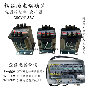 厂销行车起重机电动葫芦电器箱专用控制变压器BK-50V BK-100V金鼎