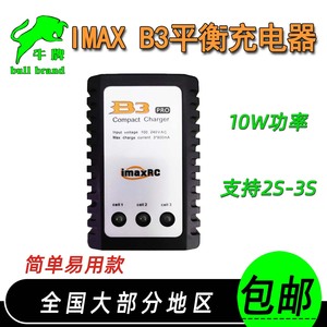 B3充电器10W imax2s 3s平衡充7.4 11.1V 航模车船机器人锂电池组