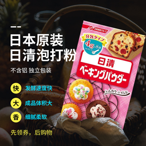 上海现货日本原装日清泡打粉4克*8袋不含铝面包蛋糕酵母24年11月