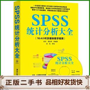 二手SPSS统计分析大全武松潘发明清华大学出版社
