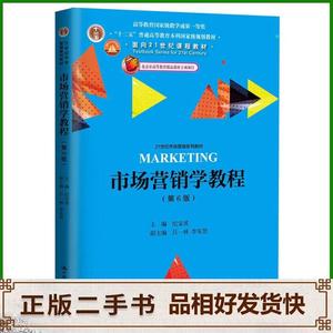 二手市场营销学教程第六版6版纪宝成中国人民大学出版社