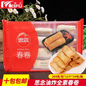 思念清爽全素春卷204g/12个速冻半成品油炸小吃 速食早餐面食