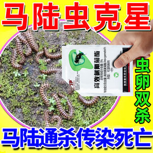 马陆虫千足虫杀虫剂家用室内外花盆土壤除虫无毒灭爬虫蜈蚣专用药