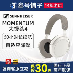 森海塞尔MOMENTUM 4 Wireless大馒头四代头戴式降噪无线蓝牙耳机