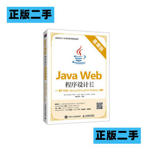 正版二手JavaWeb程序设计慕课版第二2版——基于SSMSpr