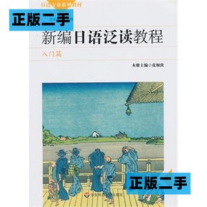 正版二手新编日语泛读教程学生用书--入门篇皮细庚华东师范大学出