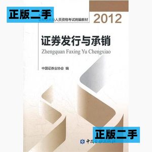 正版二手证券发行与承销2012中国证券业协会中国金融出版社978750