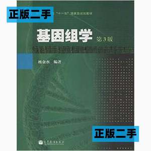 正版二手基因组学第三3版杨金水高等教育出版社9787040368369